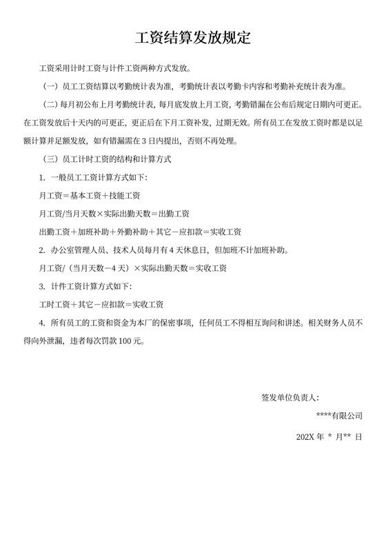 工资结算发放规定