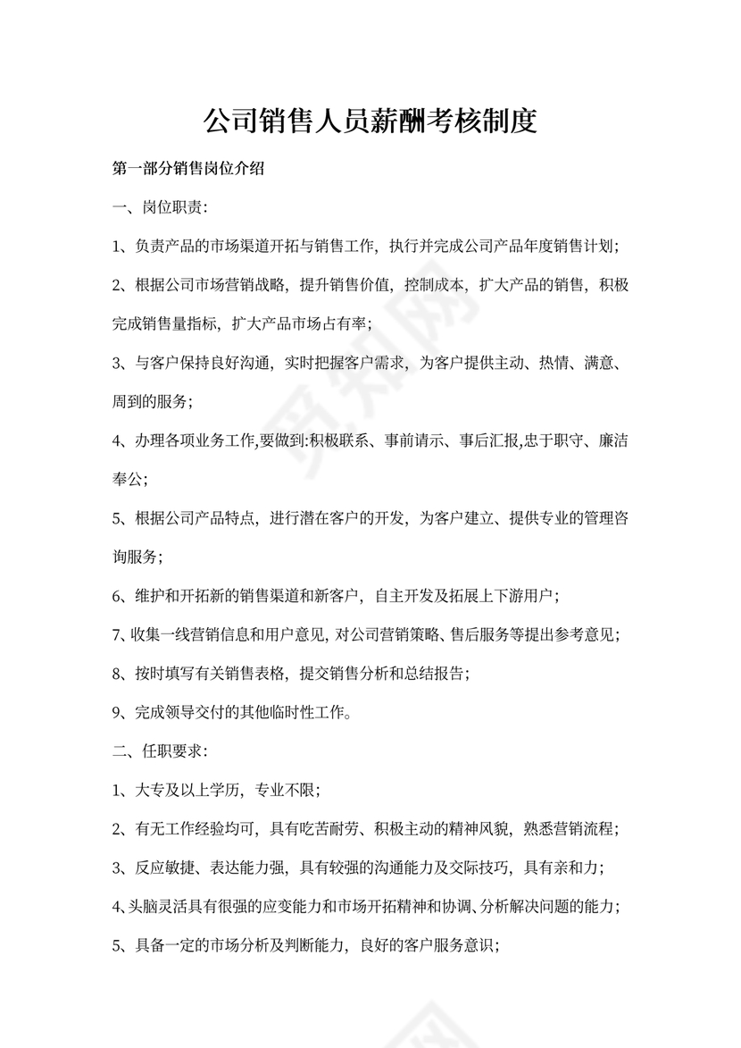 公司销售人员工资薪酬制度