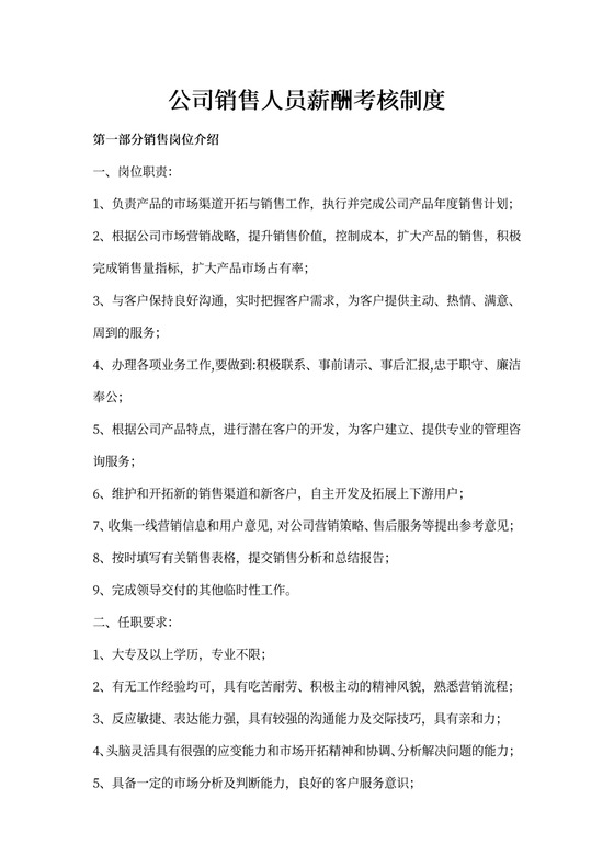 公司销售人员工资薪酬制度