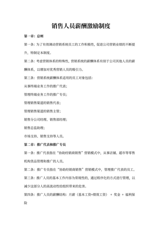 销售人员薪酬激励制度word模板