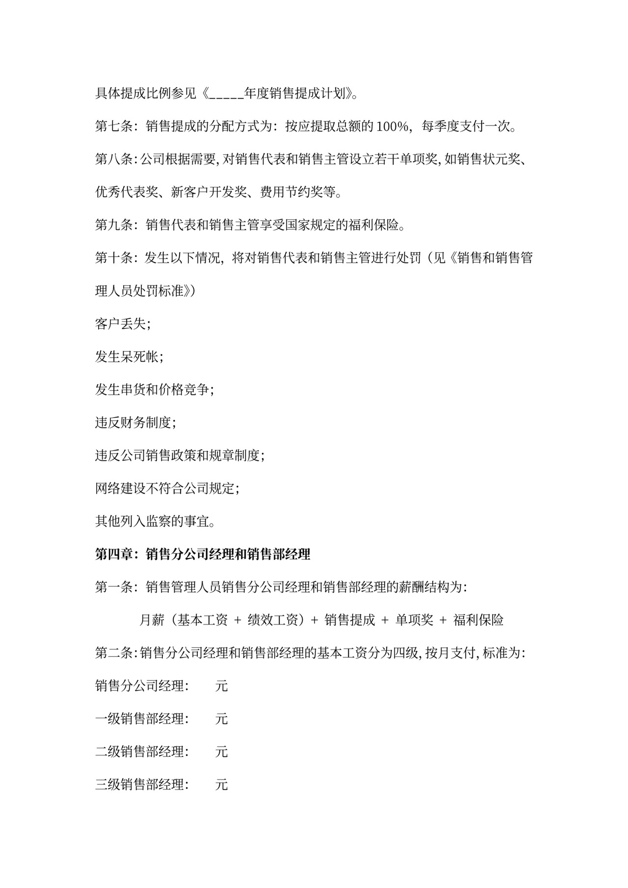 销售人员薪酬激励制度word模板