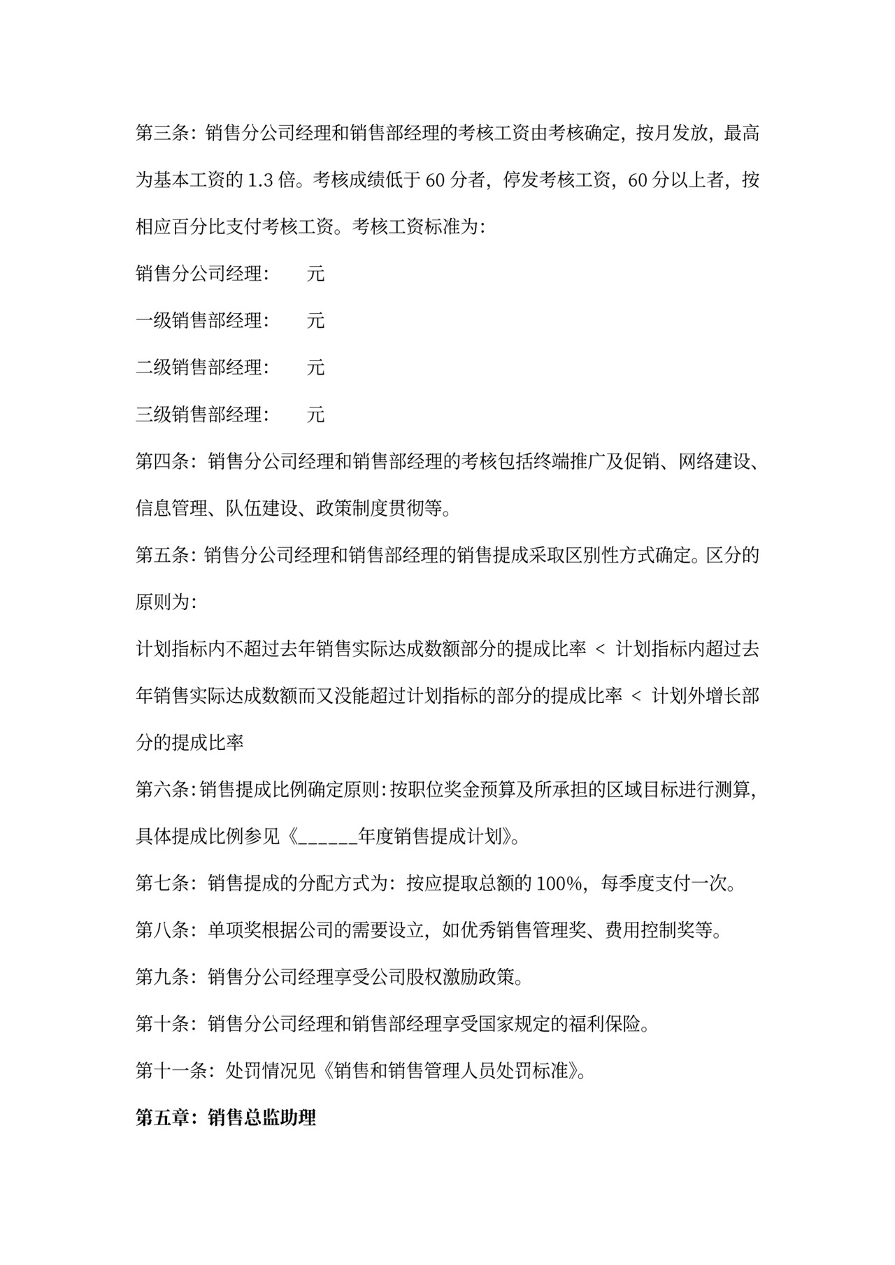 销售人员薪酬激励制度word模板