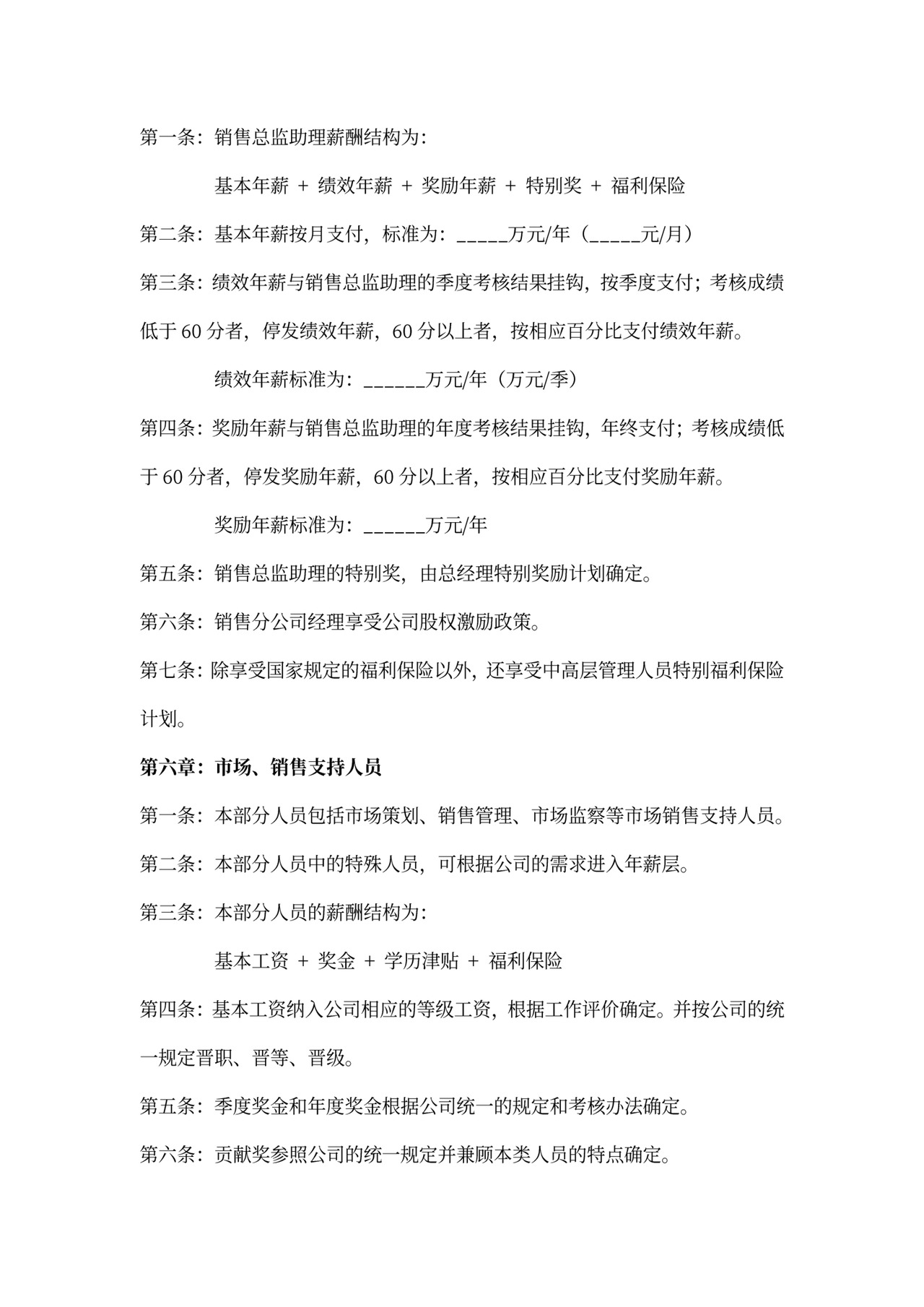 销售人员薪酬激励制度word模板