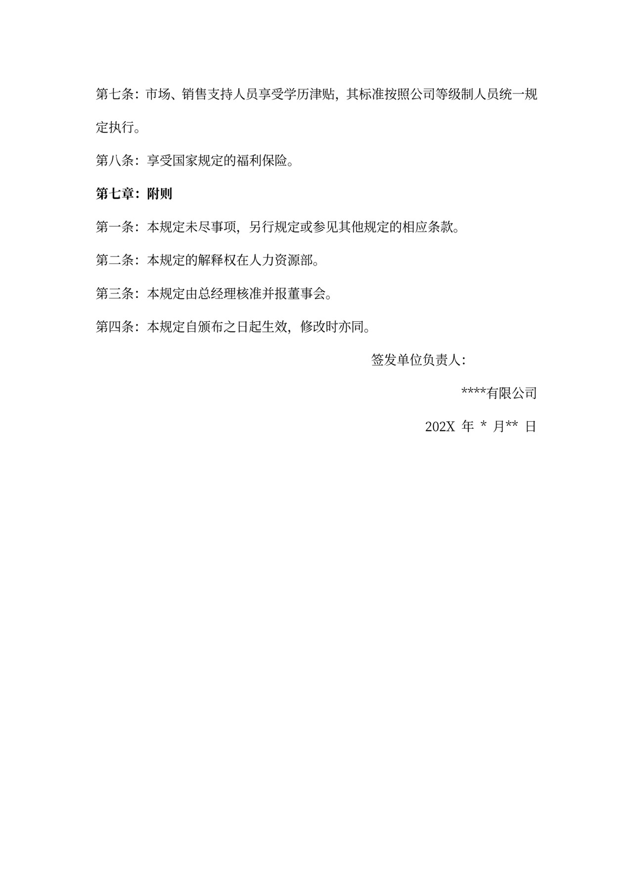 销售人员薪酬激励制度word模板