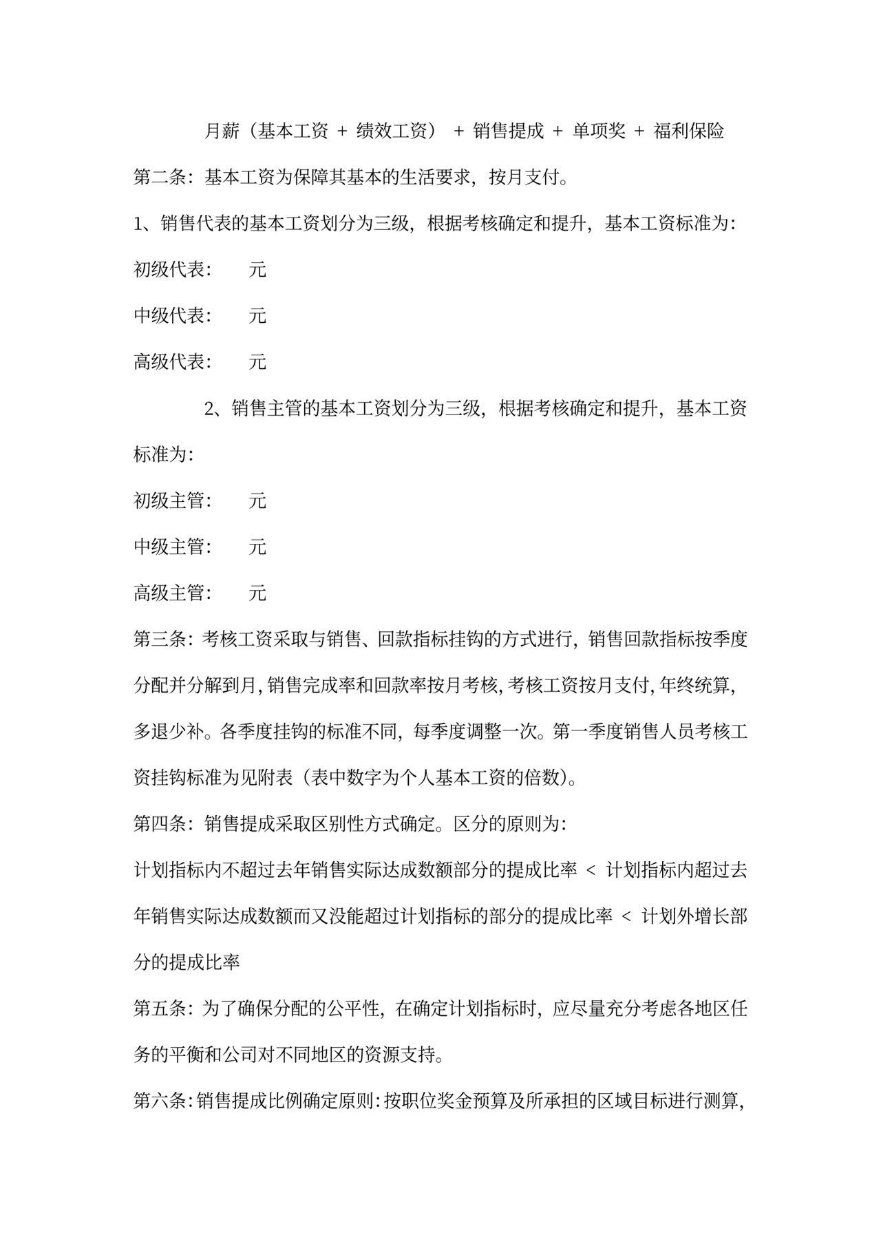 销售人员薪酬激励制度word模板