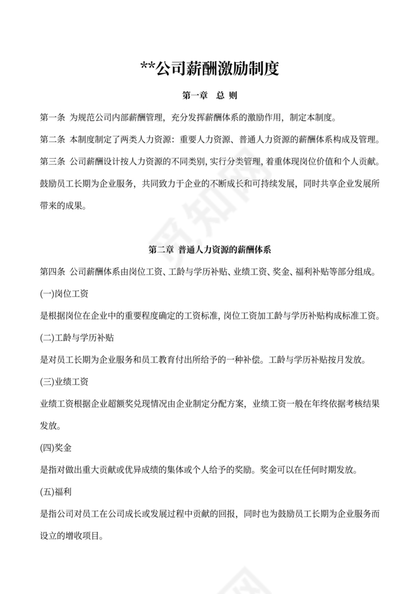 公司薪酬激励制度