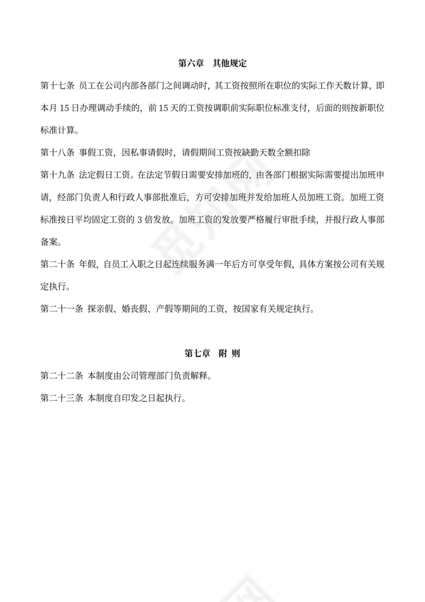 公司薪酬激励制度新