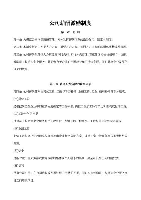 公司薪酬激励制度新