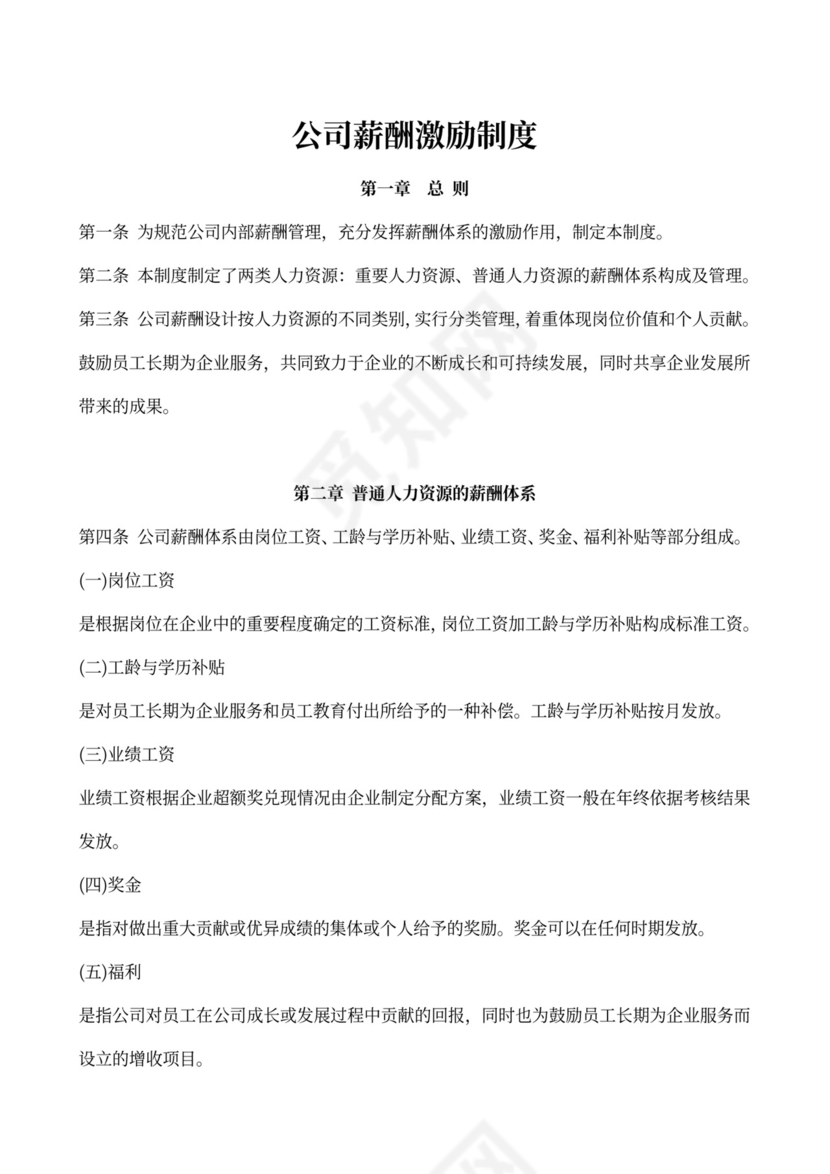 公司薪酬激励制度新