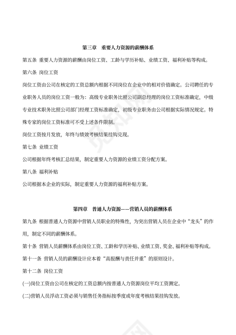 公司薪酬激励制度新