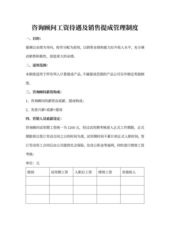 销售人员工资待遇及销售提成方案
