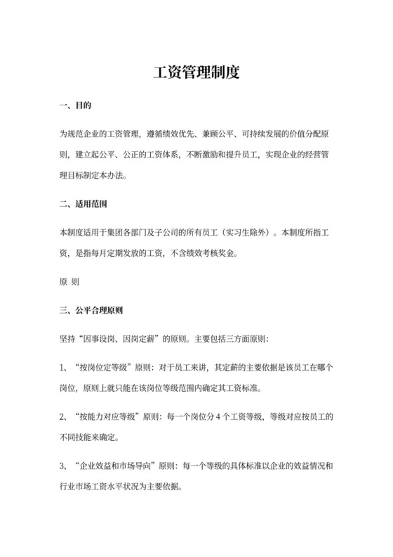 人资行政-工资管理制度