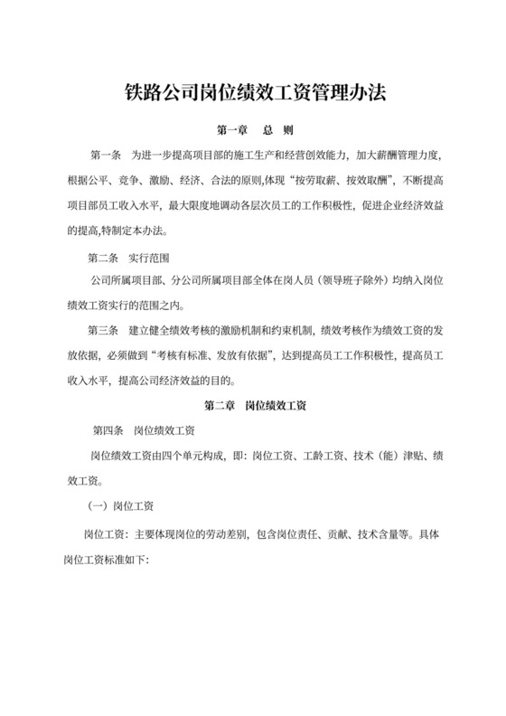 铁路公司岗位绩效工资管理办法新