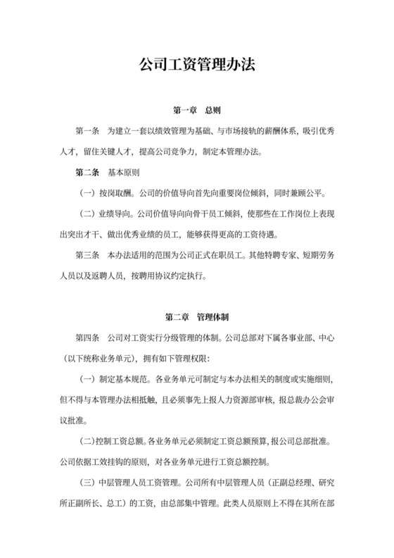 公司工资管理办法新