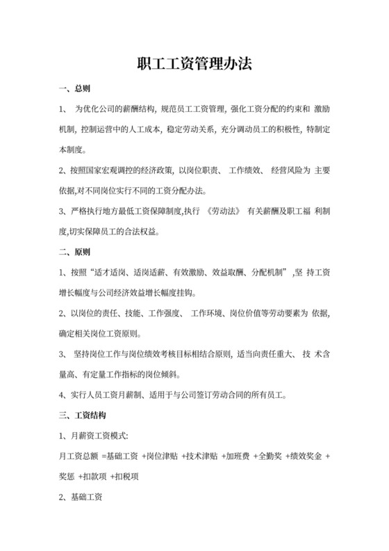 职工工资管理办法(精