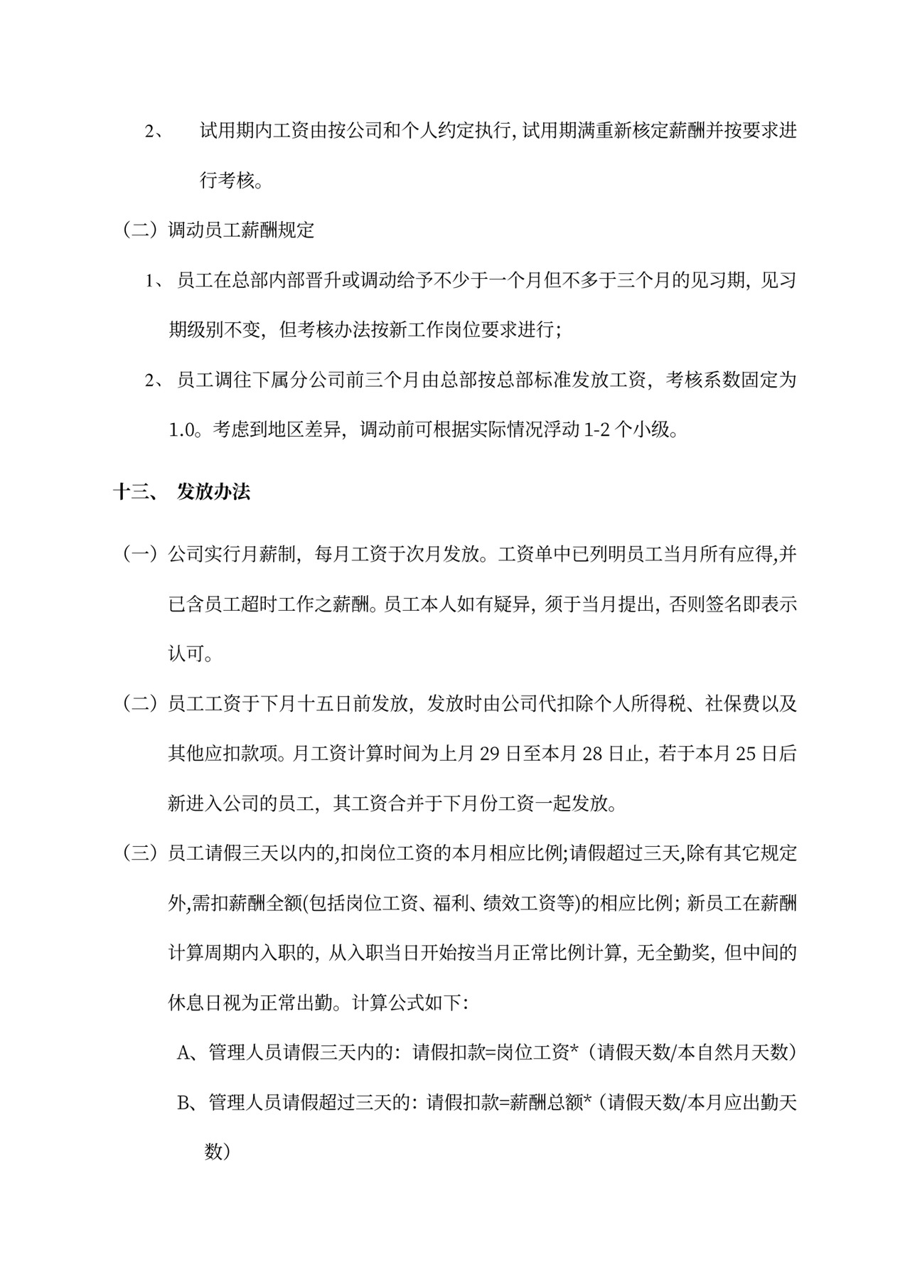 员工薪酬管理制度word模板