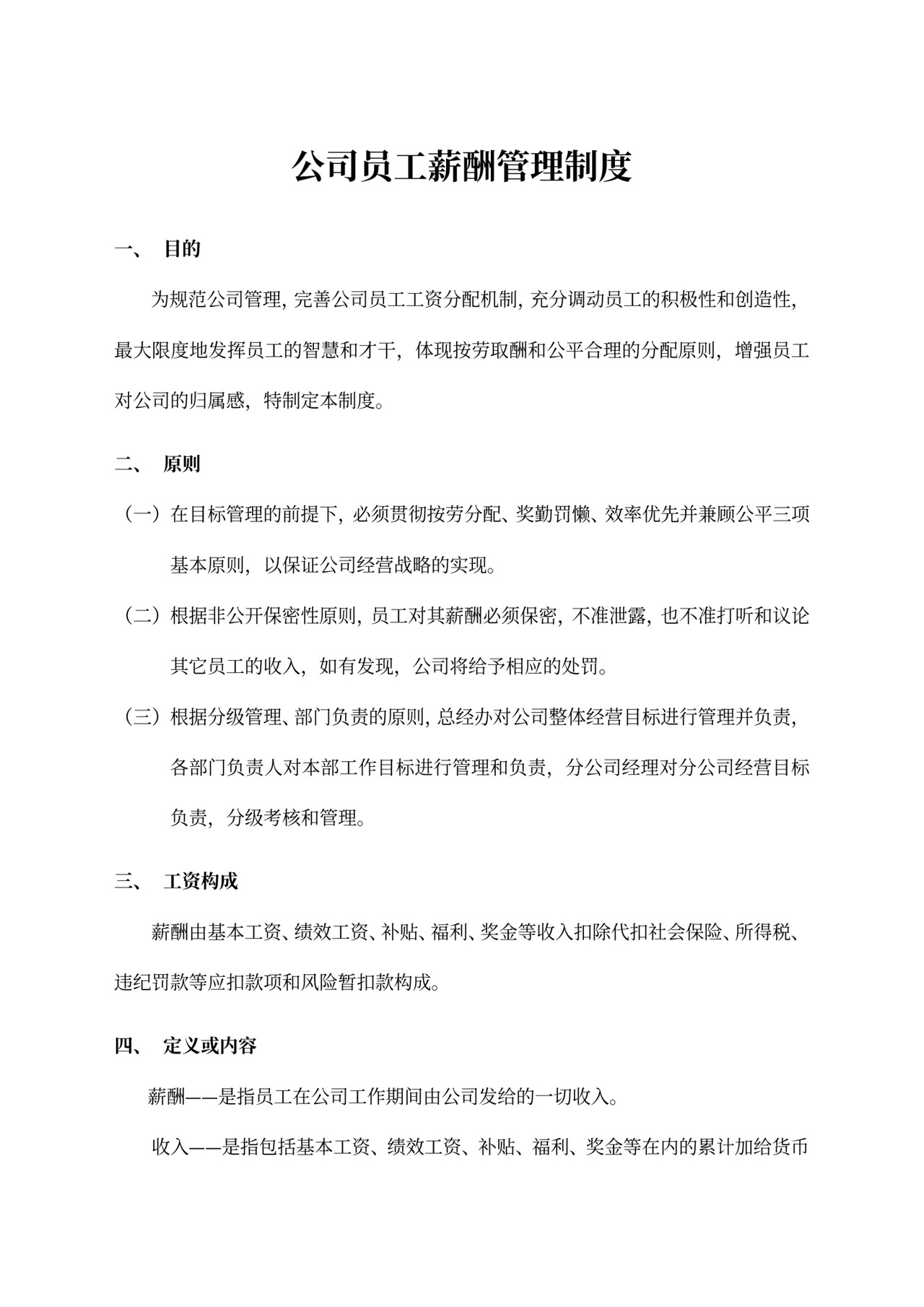 员工薪酬管理制度word模板