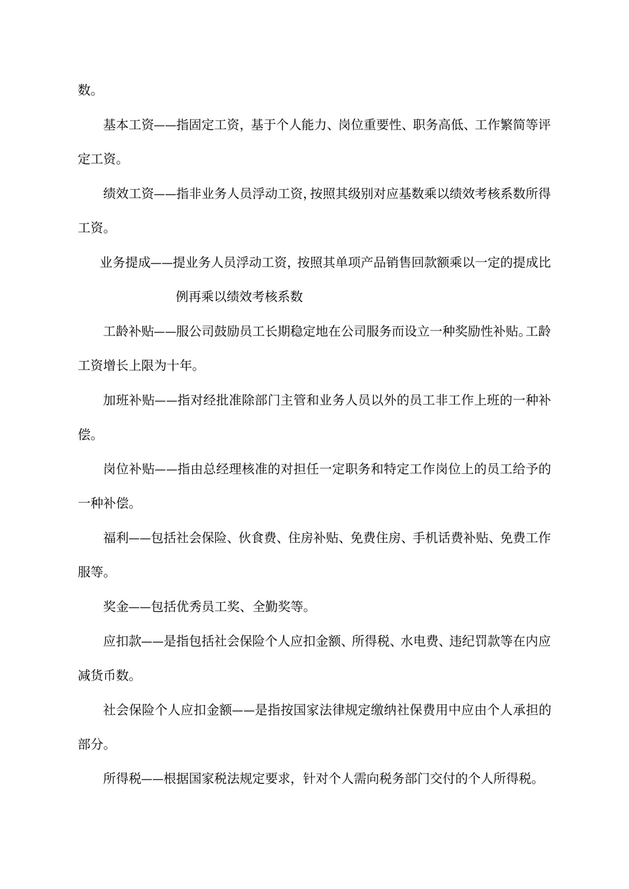 员工薪酬管理制度word模板