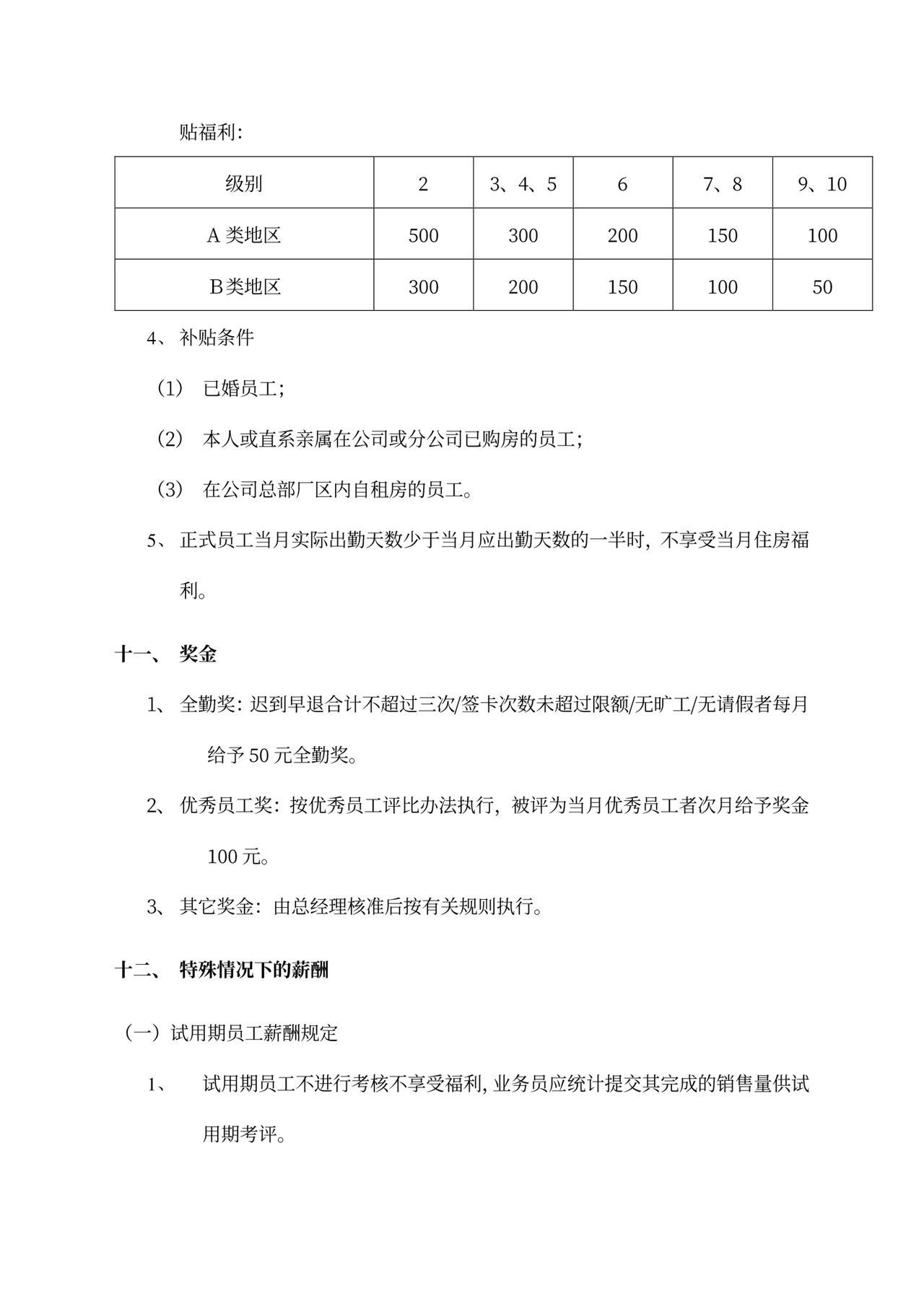 员工薪酬管理制度word模板