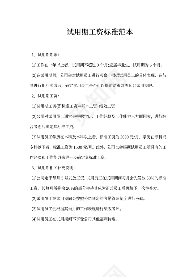 试用期工资标准范本