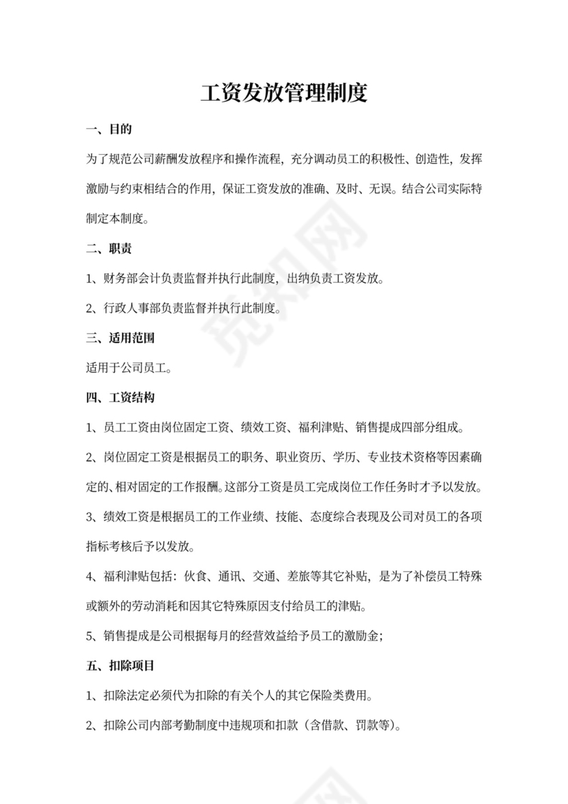 工资发放管理制度新