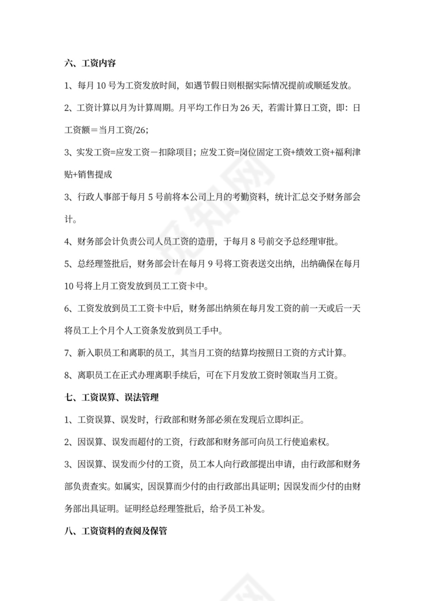 工资发放管理制度新