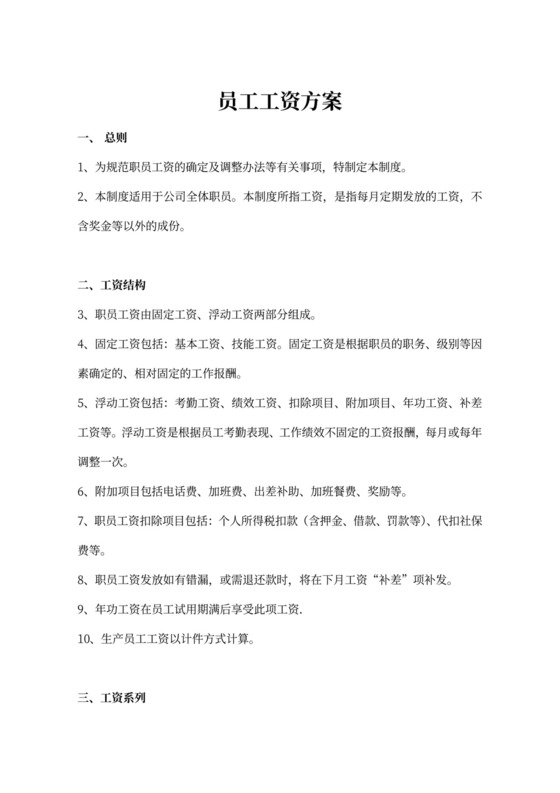 员工工资方案