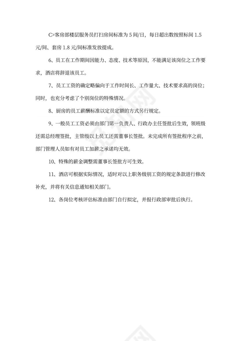 星级酒店员工工资方案