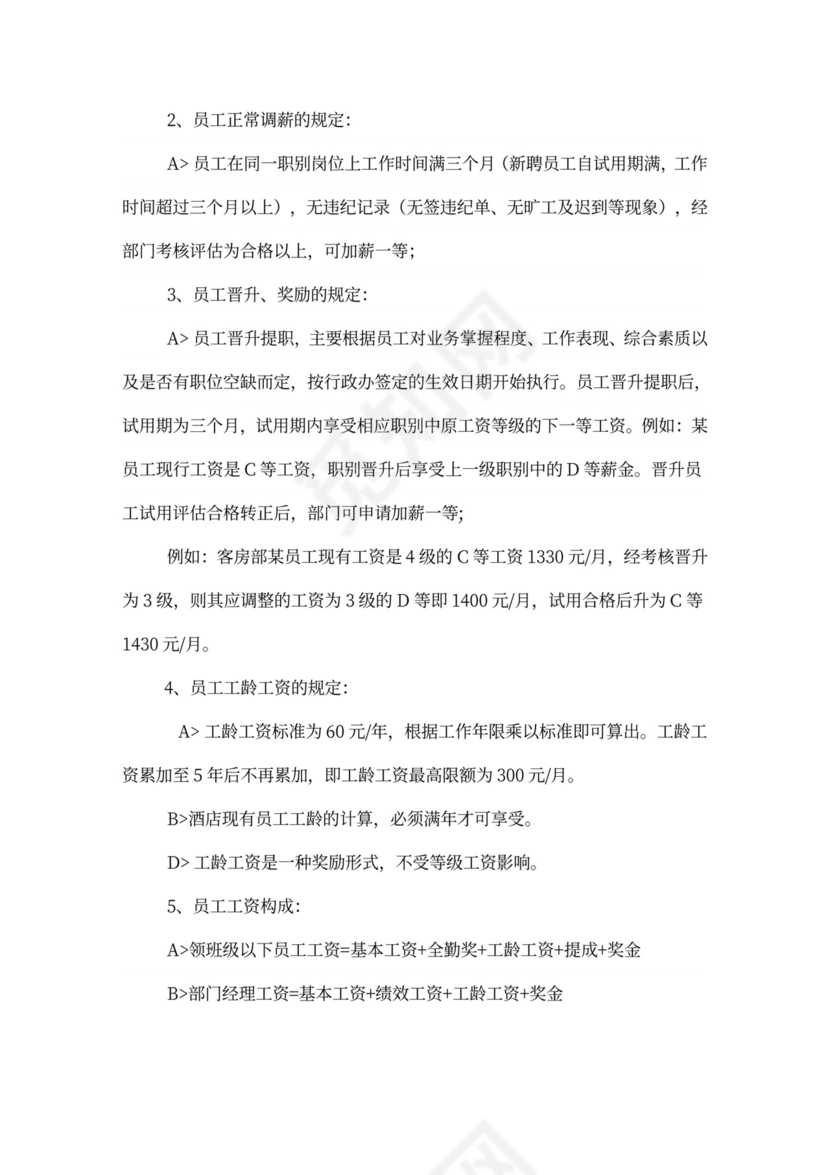 星级酒店员工工资方案