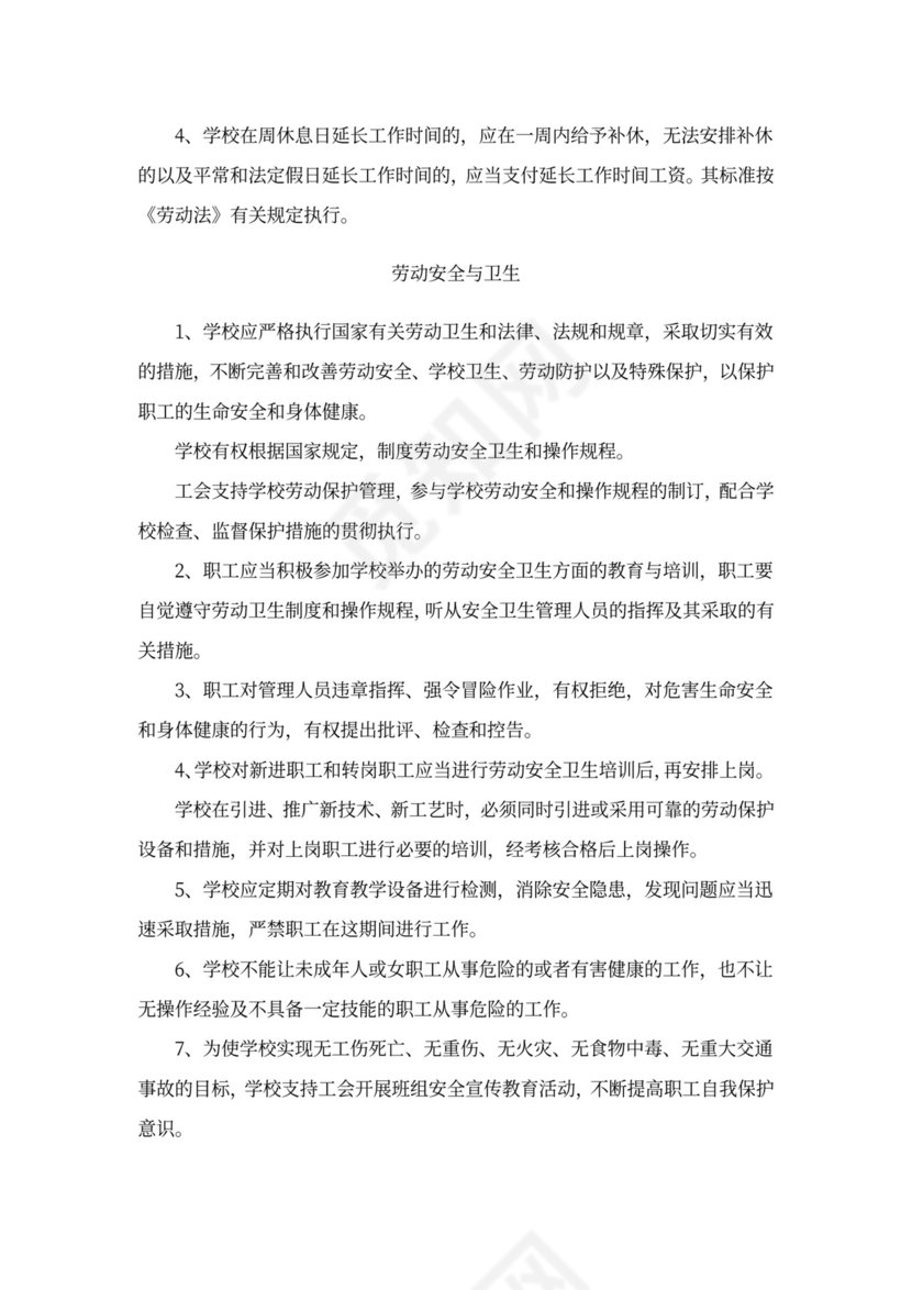 学校工资集体协商合同