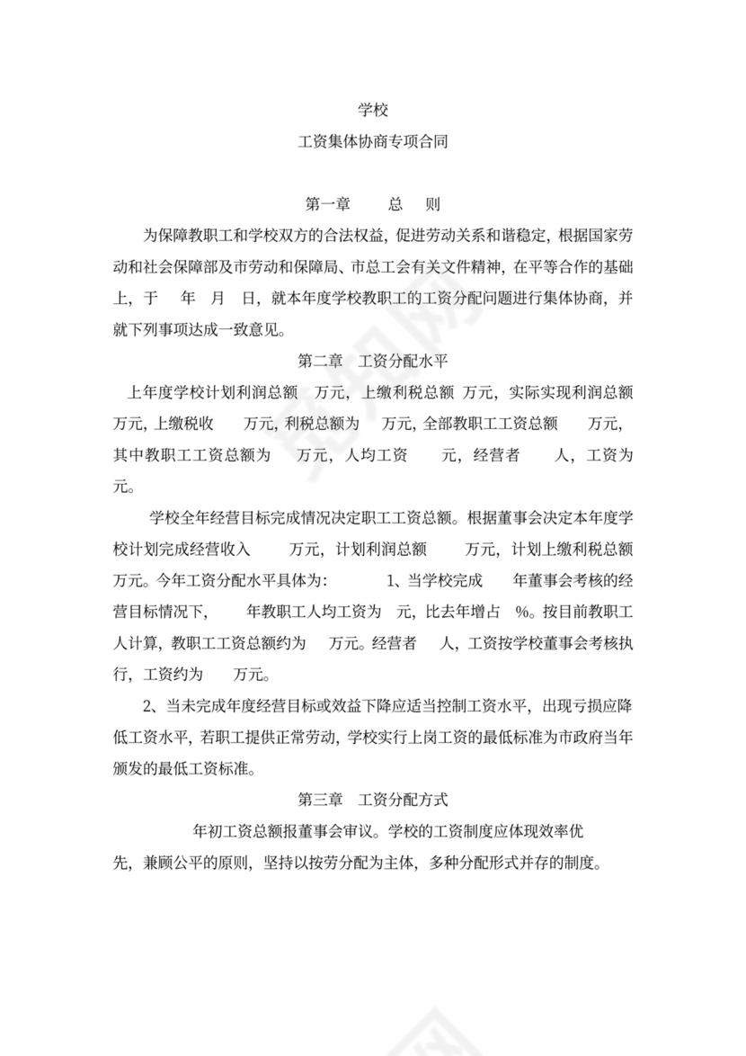 学校工资集体协商合同