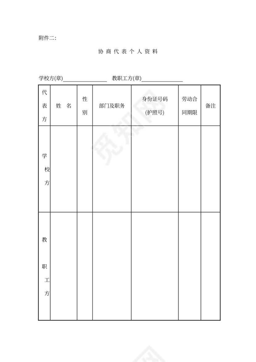学校工资集体协商合同