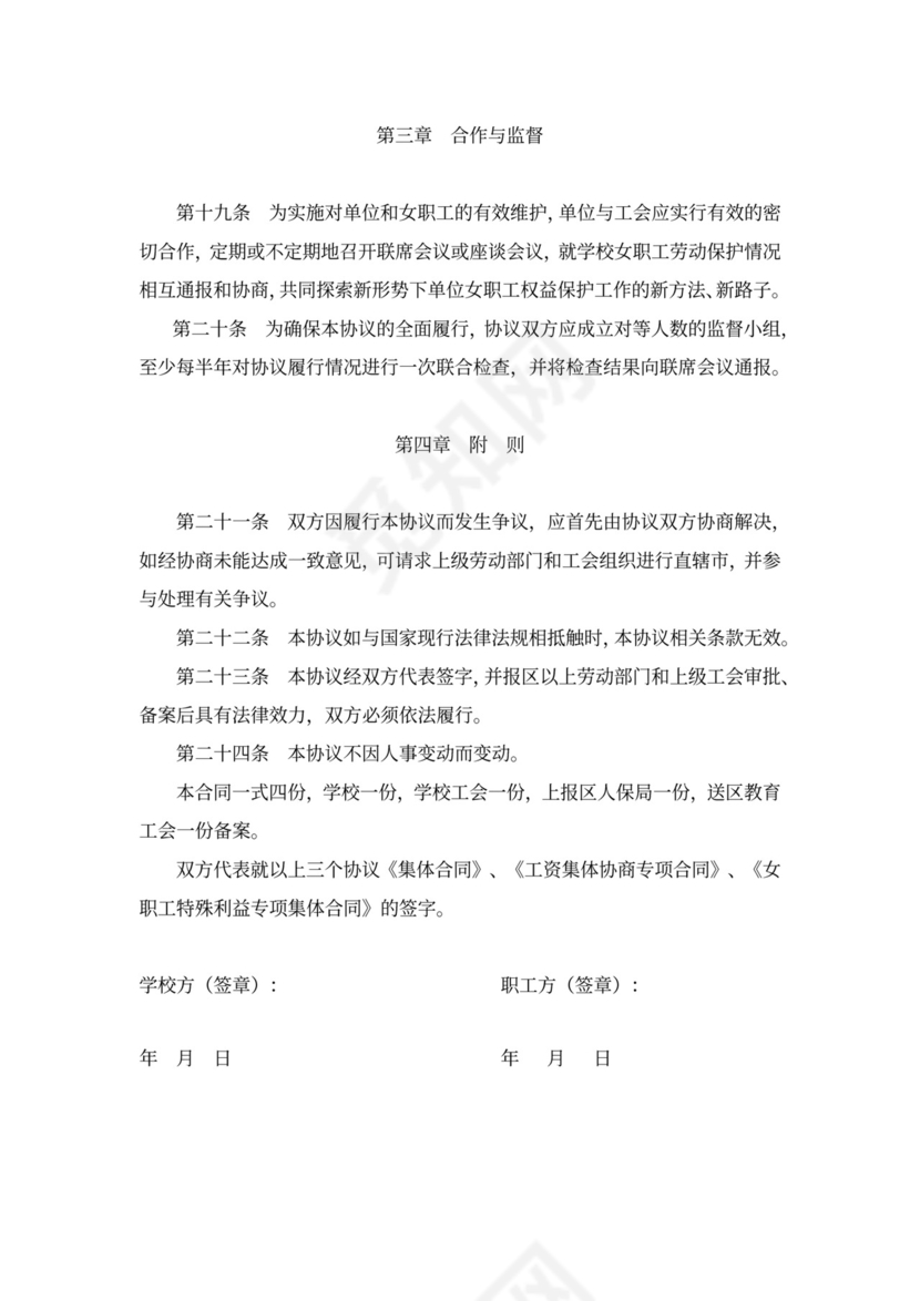 学校工资集体协商合同