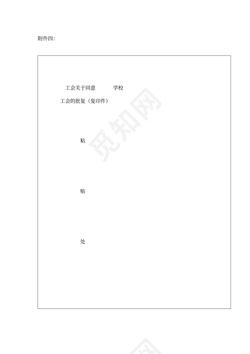 学校工资集体协商合同