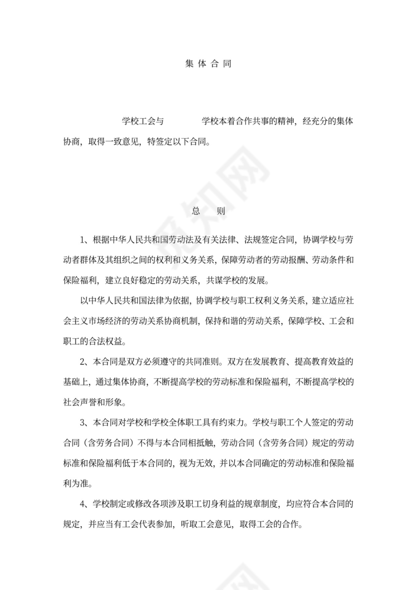 学校工资集体协商合同