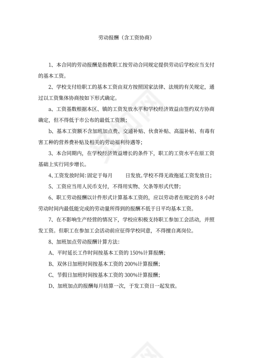 学校工资集体协商合同