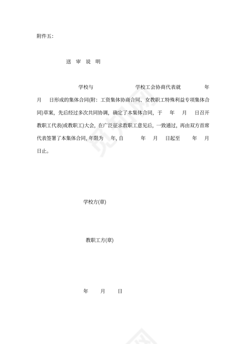 学校工资集体协商合同