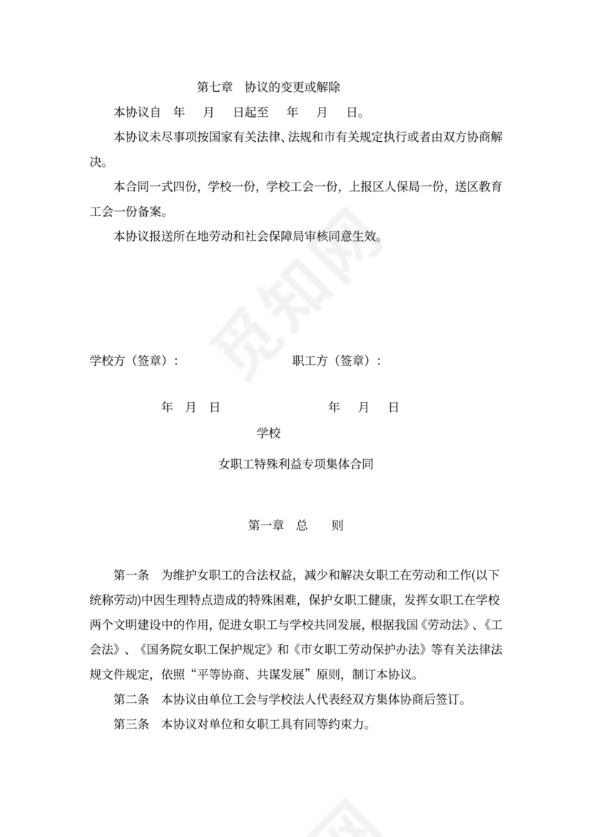 学校工资集体协商合同