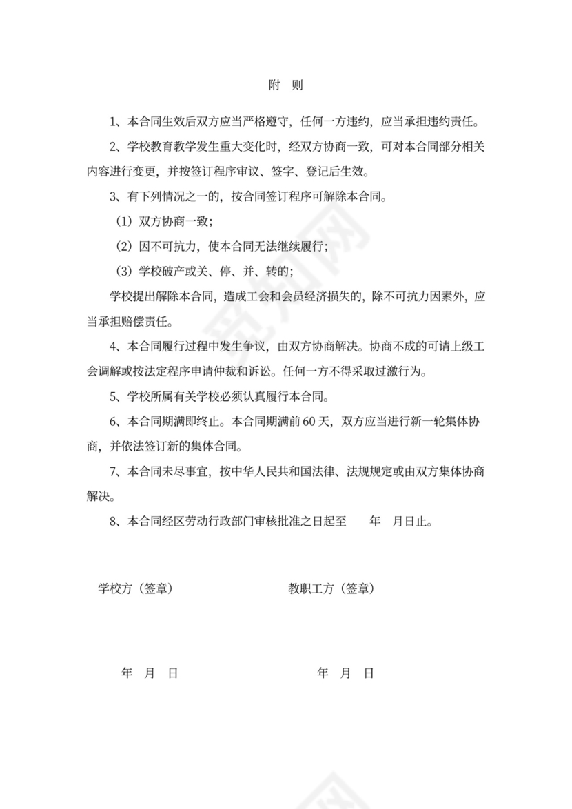 学校工资集体协商合同