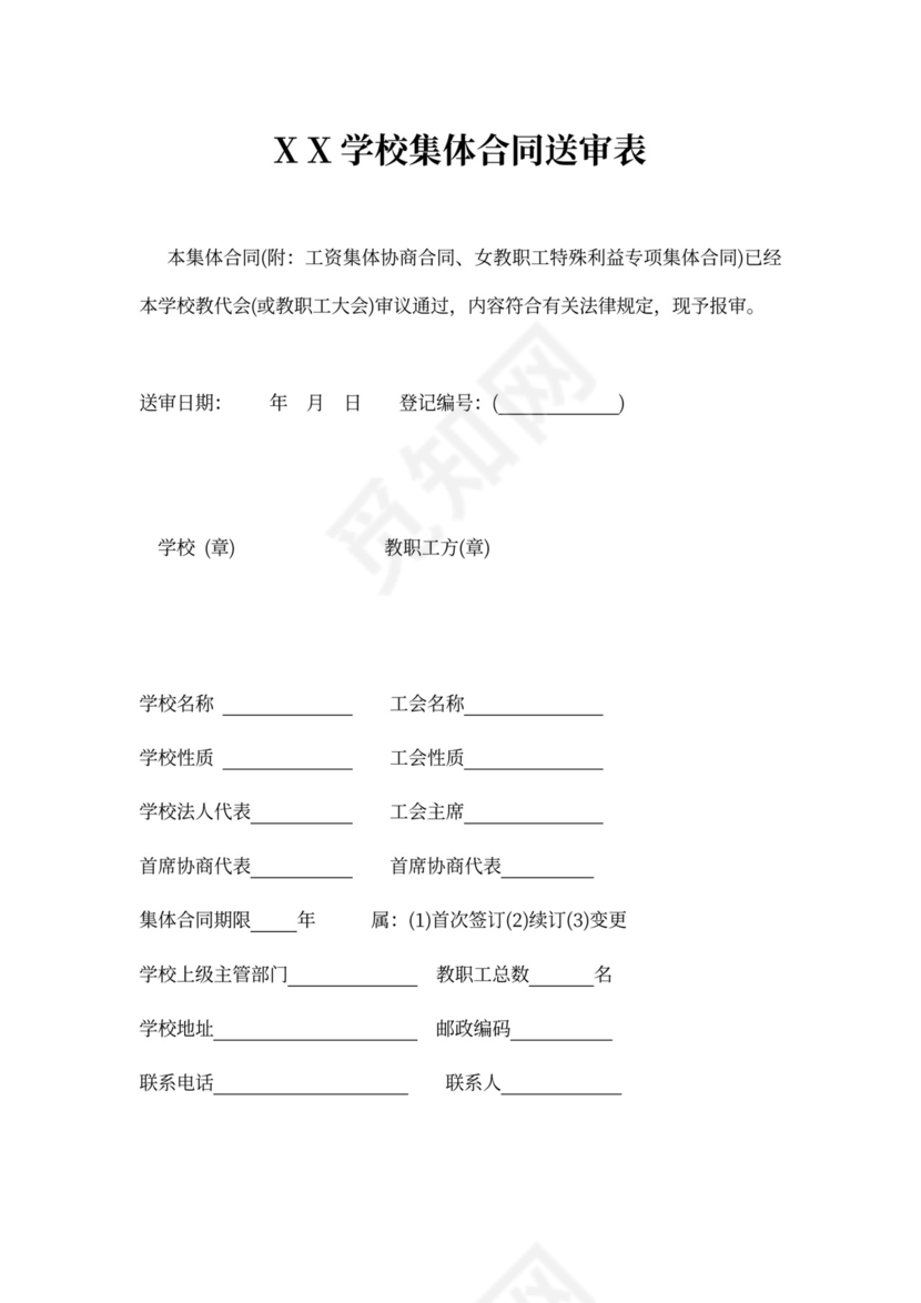 学校工资集体协商合同