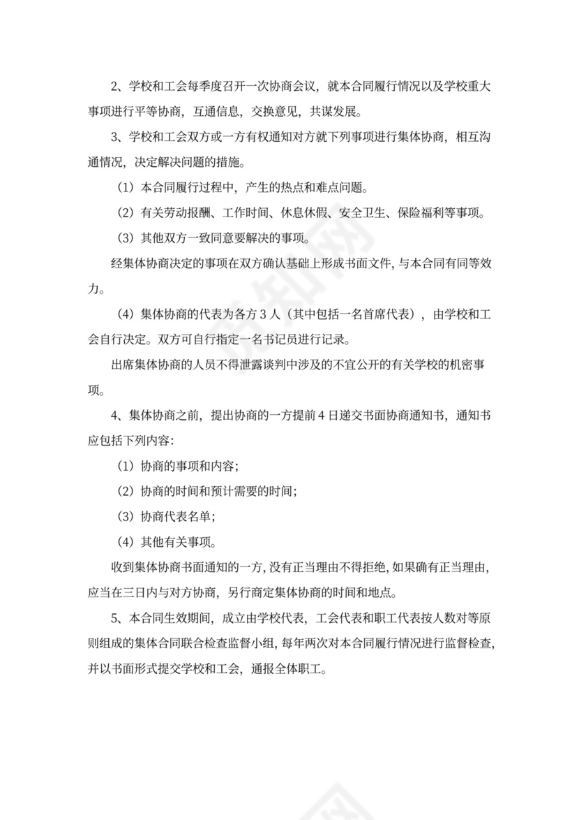 学校工资集体协商合同