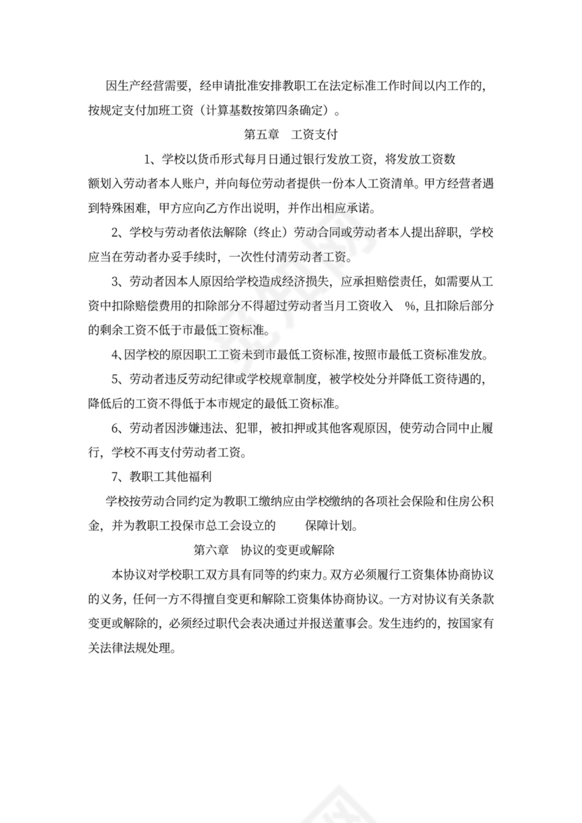 学校工资集体协商合同