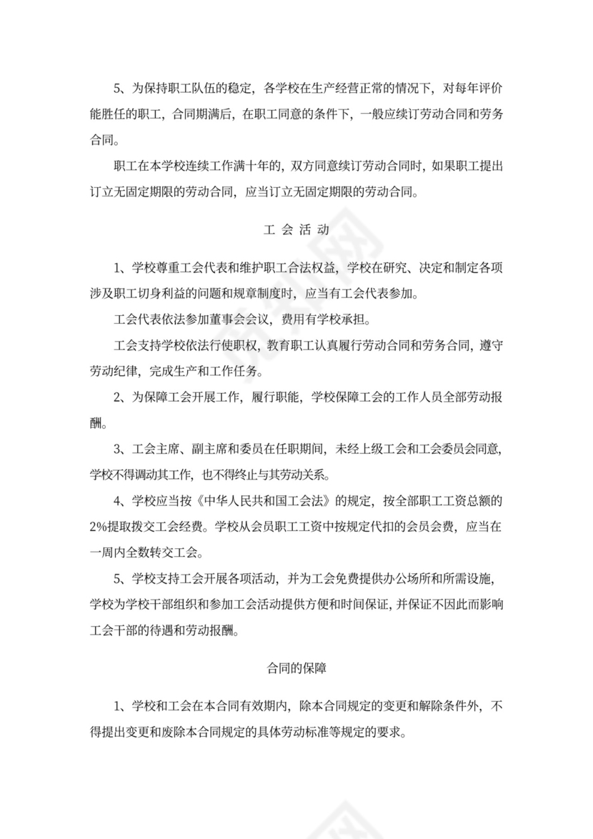 学校工资集体协商合同