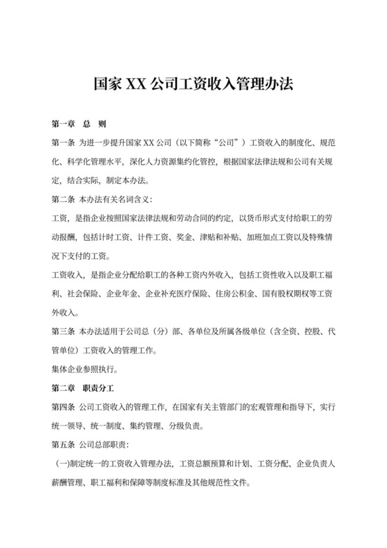 国家公司工资收入管理办法