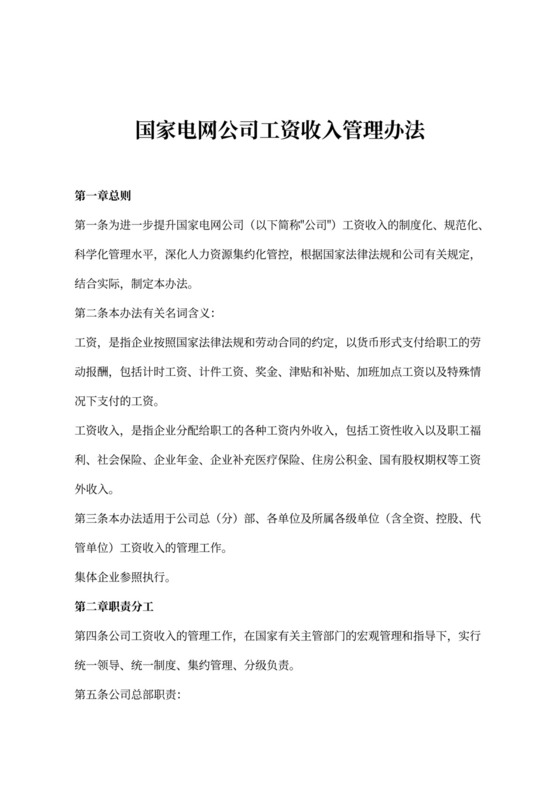 国家电网公司工资收入管理办法