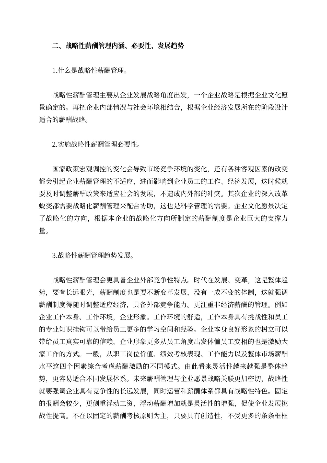 战略性薪酬管理的优势分析