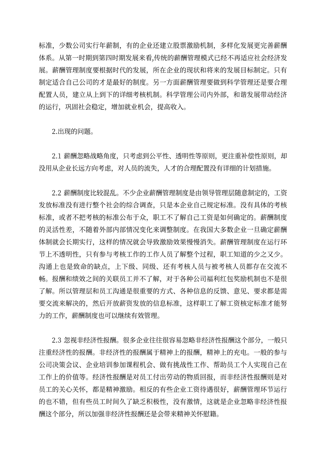 战略性薪酬管理的优势分析