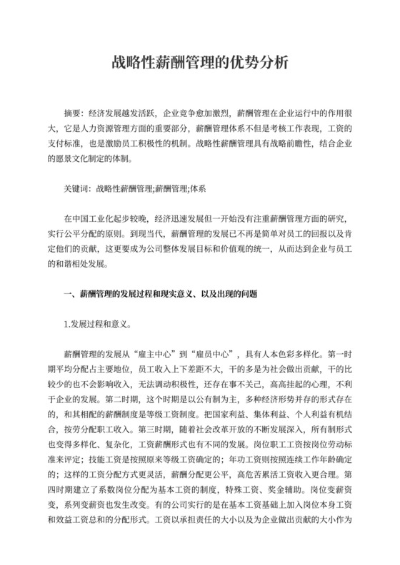 战略性薪酬管理的优势分析