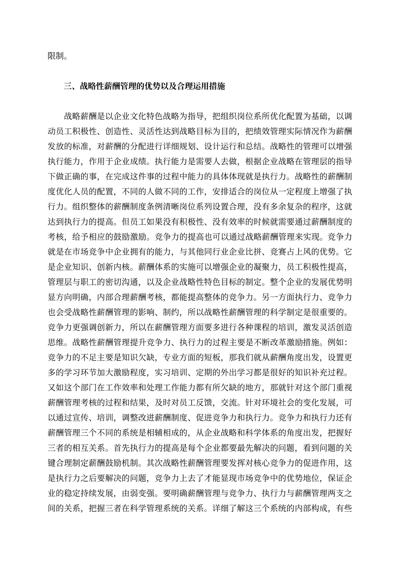 战略性薪酬管理的优势分析