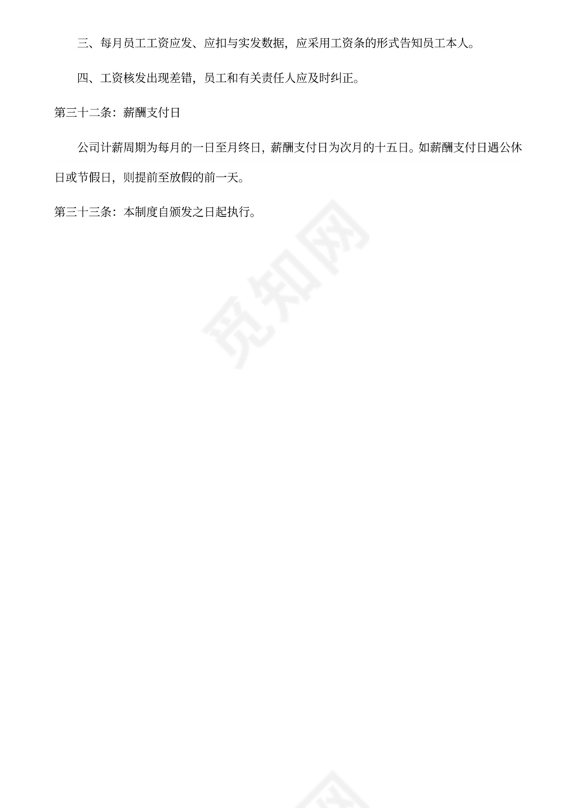 科技公司员工薪酬管理制度word模板